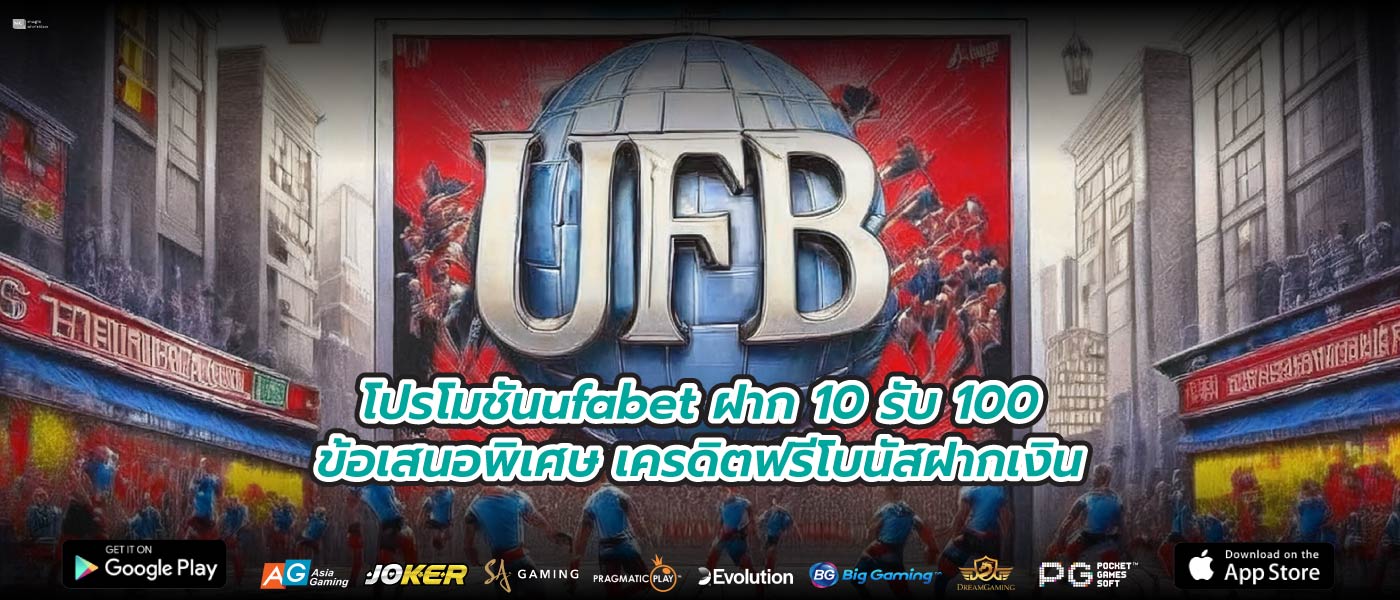 โปรโมชันufabet ฝาก 10 รับ 100ข้อเสนอพิเศษ เครดิตฟรีโบนัสฝากเงิน