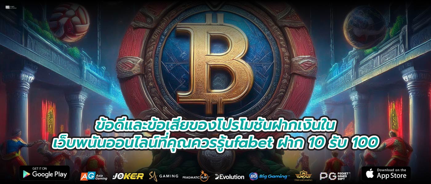 ข้อดีและข้อเสียของโปรโมชันฝากเงินในเว็บพนันออนไลน์ที่คุณควรรู้ufabet ฝาก 10 รับ 100