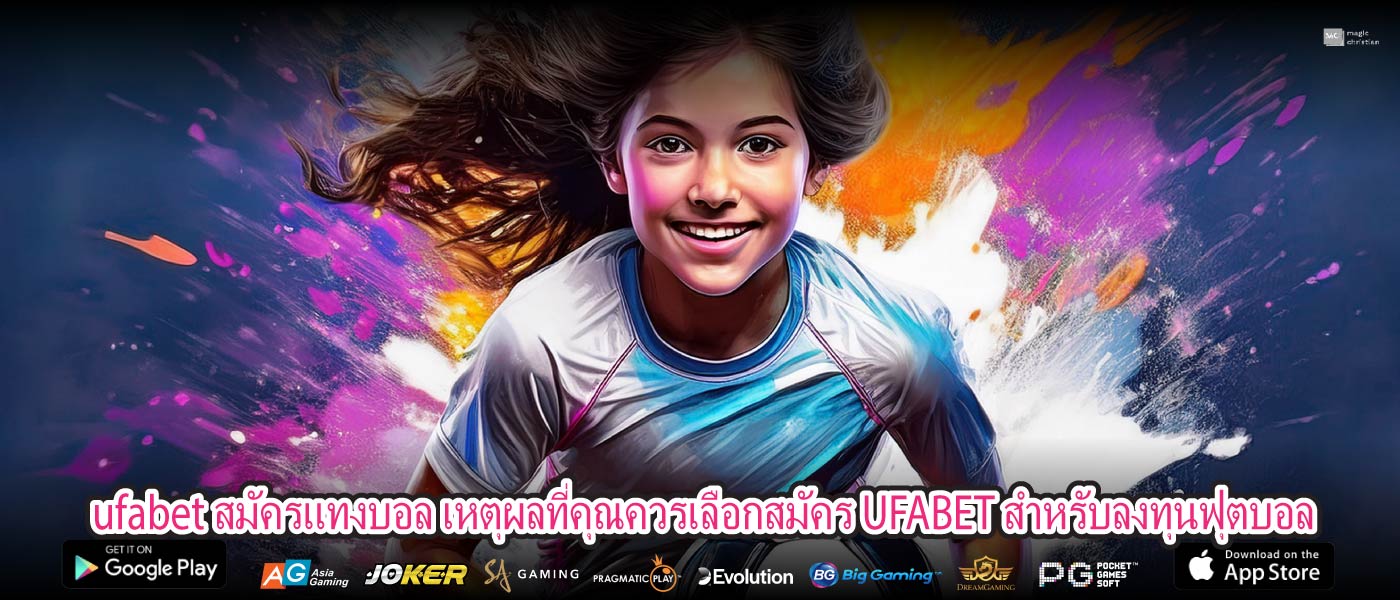ufabet สมัครแทงบอล เหตุผลที่คุณควรเลือกสมัคร UFABET สำหรับลงทุนฟุตบอล
