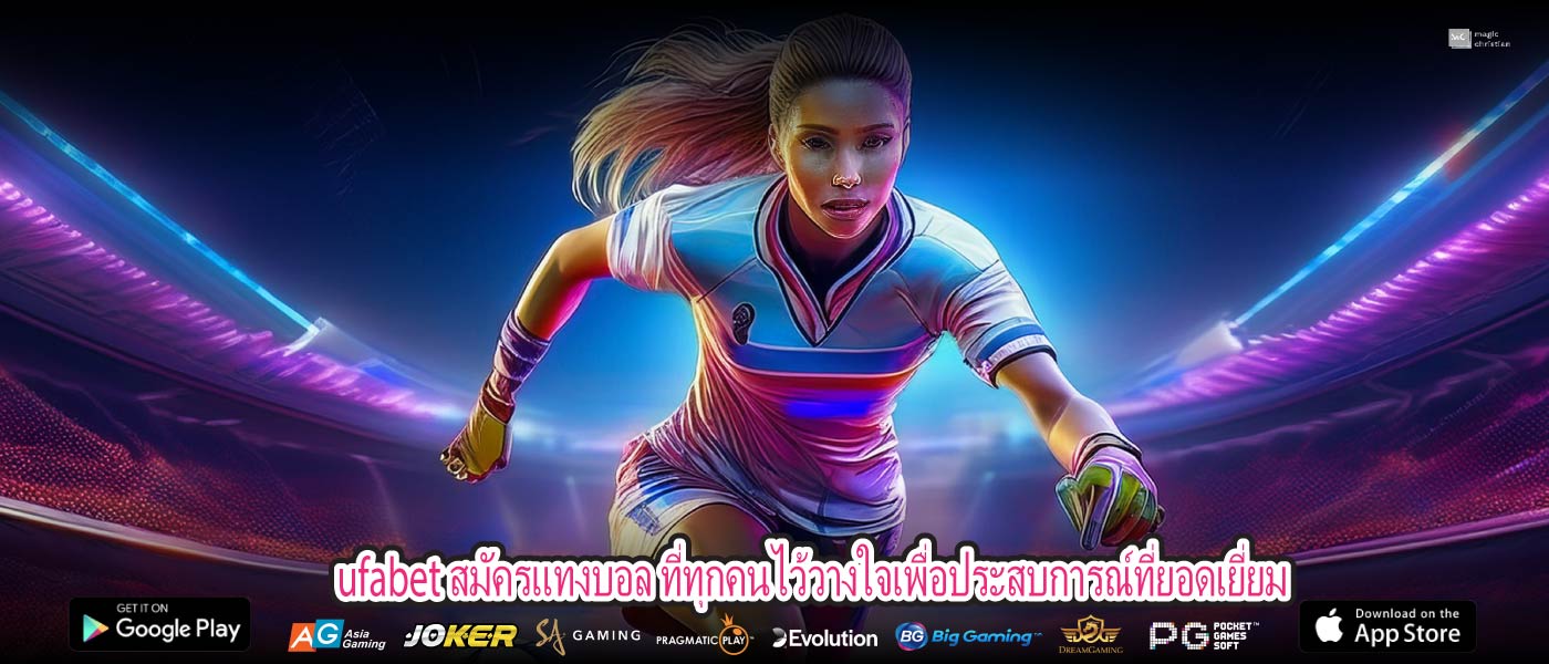 ufabet สมัครแทงบอล ที่ทุกคนไว้วางใจเพื่อประสบการณ์ที่ยอดเยี่ยม