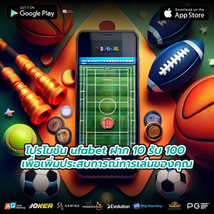 โปรโมชัน ufabet ฝาก 10 รับ 100 เพื่อเพิ่มประสบการณ์การเล่นของคุณ