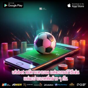 ufabet สมัครแทงบอล แต่ละเกมมีวิธีเล่นแต่ละประเภทที่คล้าย ๆ กัน